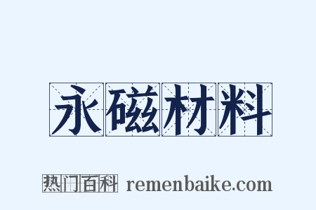 永磁材料是什么意思的图片